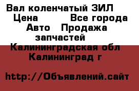 Вал коленчатый ЗИЛ 130 › Цена ­ 100 - Все города Авто » Продажа запчастей   . Калининградская обл.,Калининград г.